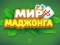 Leikur Heimur Mahjong á netinu