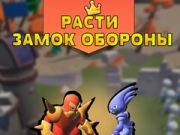 Leikur Vaxandi Kastala Vörn á netinu