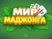 Leikur Heimur Mahjong á netinu