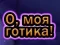 Leikur Ó Mín Goth á netinu